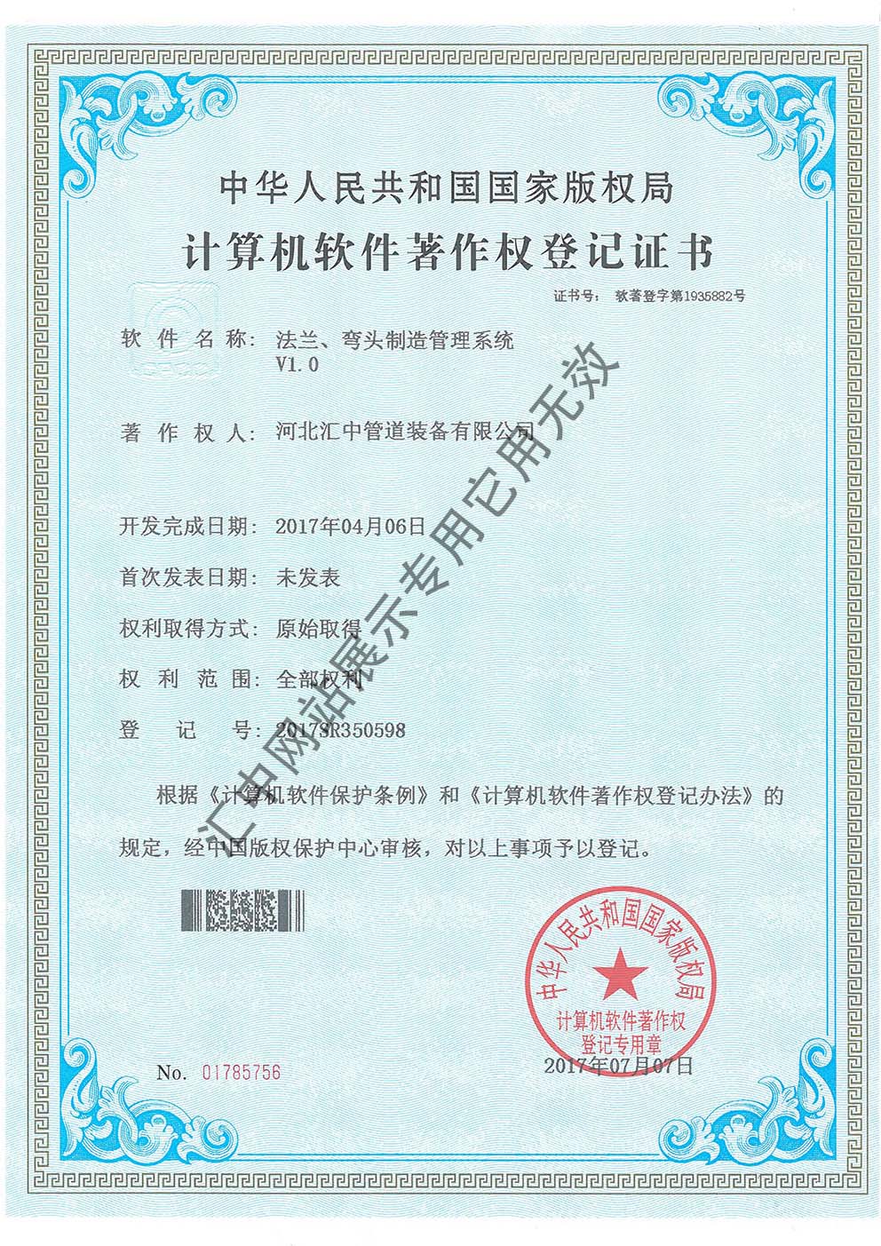 計(jì)算機(jī)軟件著作權(quán)登記證書(shū)